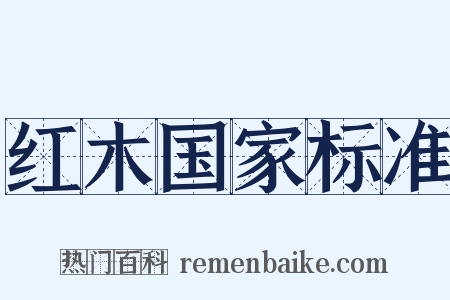 红木国家标准是什么意思的图片